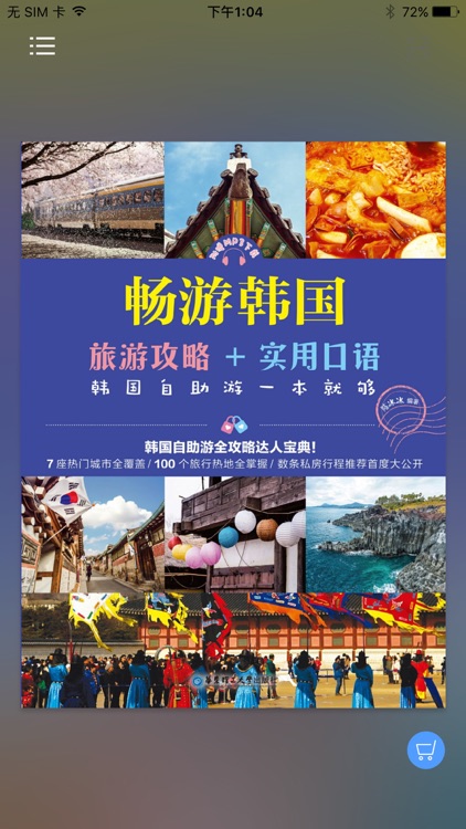 畅游韩国 – 支持有声点读