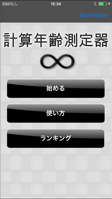 Screenshot #1 pour 計算年齢測定器