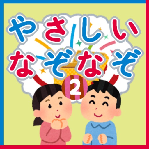 なぞなぞ２ 子供向け By Kimiko Nishihara