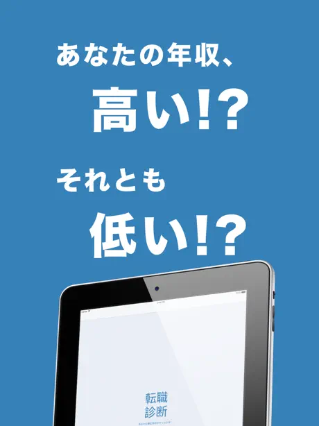 転職診断　適正年収診断アプリ
