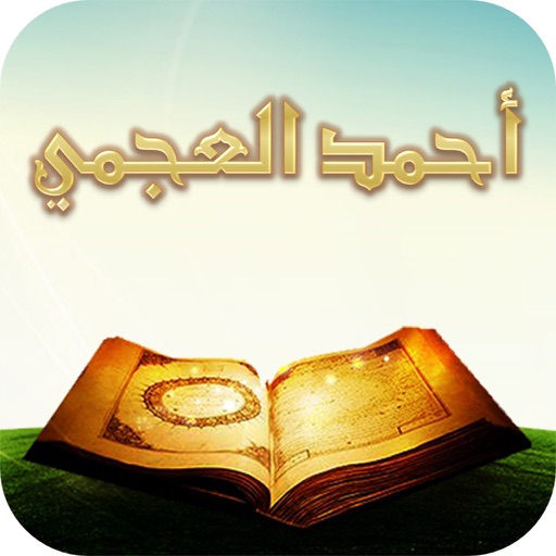 القرآن للشيخ أحمد العجمي بدون إنترنت