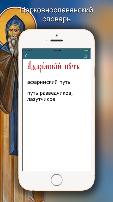 Церковнославянский словарь - church-slavonic-dictionary-definition-interface