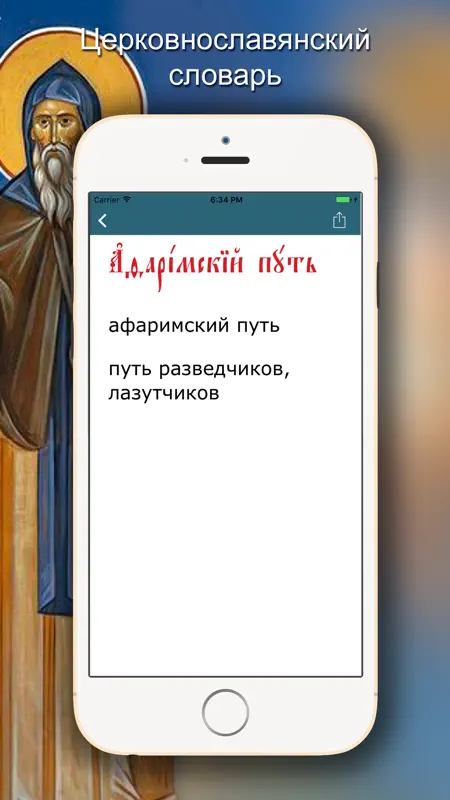 Церковнославянский словарь screenshot 2 of 4