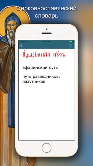 Скриншот Церковнославянский словарь на iPhone 2