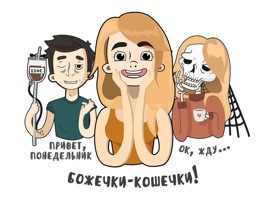 Божечки-Кошечки, что за стикеры