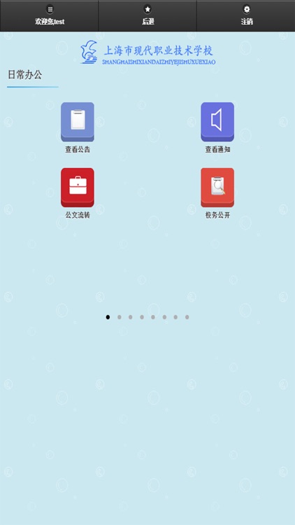 现代职校移动校园平台