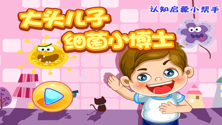 大头儿子细菌小博士