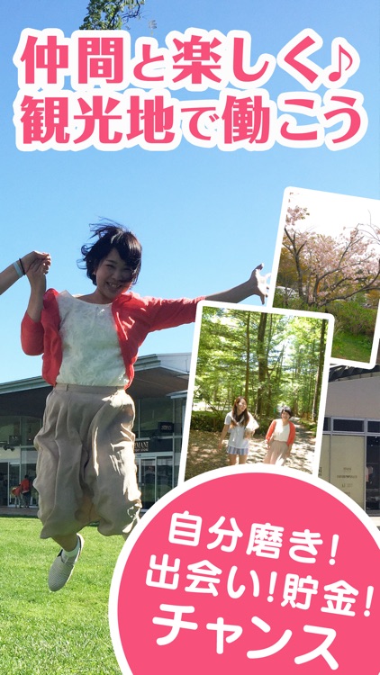 リゾートバイト・アルバイト・求人情報探しなら、はたらくどっとこむ
