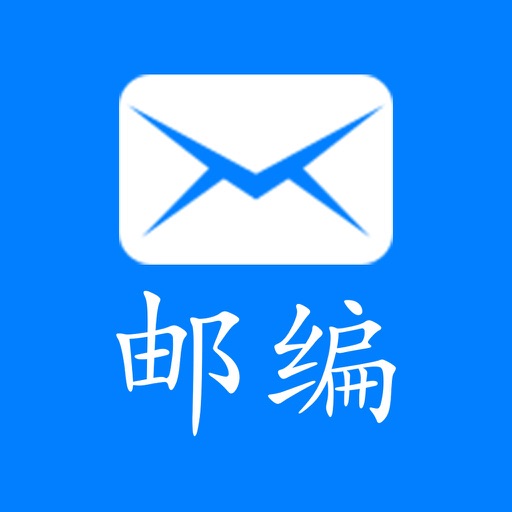 邮编查询 - 最全的中国邮政编码查询 icon