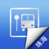 珠海公交实时导航-掌上交通移动查询 - iPhoneアプリ