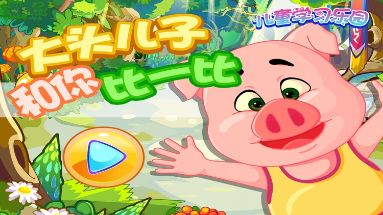 大头儿子和你比一比－儿童学习乐园