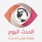 موقع اخباري عربي يسلط الضوء على القضايا السياسية والاجتماعية في الشرق الأوسط والعالم