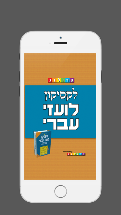 Screenshot #1 pour לקסיקון לועזי ‫-‬ עברי | מבית פרולוג מוציאים לאור