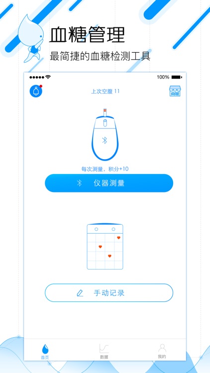 血糖管理蓝牙版