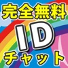 暇チャット - 無料の暇チャットは「idちゃっとsns」 - iPadアプリ