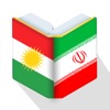 Newroz Dictionary (Farsi-Kurdi) icon