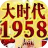 【大时代1958】-精品历史小说
