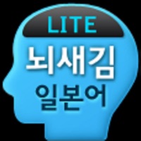 뇌새김 일본어 - JPT/JLPT LITE pour PC