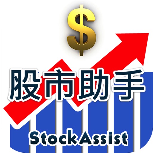 股市助手 Stock Assist