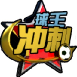 球王冲刺