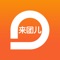 来团儿是全新在线旅游同业分销平台，丰富的产品资源，超低的价格，更专业的解决旅游出行，让旅游变得更简单。精选旅游线路涵盖出境游、国内游、跟团游、自由行等旅游产品预定。