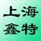 上海鑫特app是给上海鑫特的安全阀检验单位查询安全阀检验的进度，对已检验完成的安全阀可以查看到其检验报告，同时对每个安全阀进行统一编号，通过二维码扫描了解其基本信息，并可联机查询其检验报告，判断是否超出有效期。
