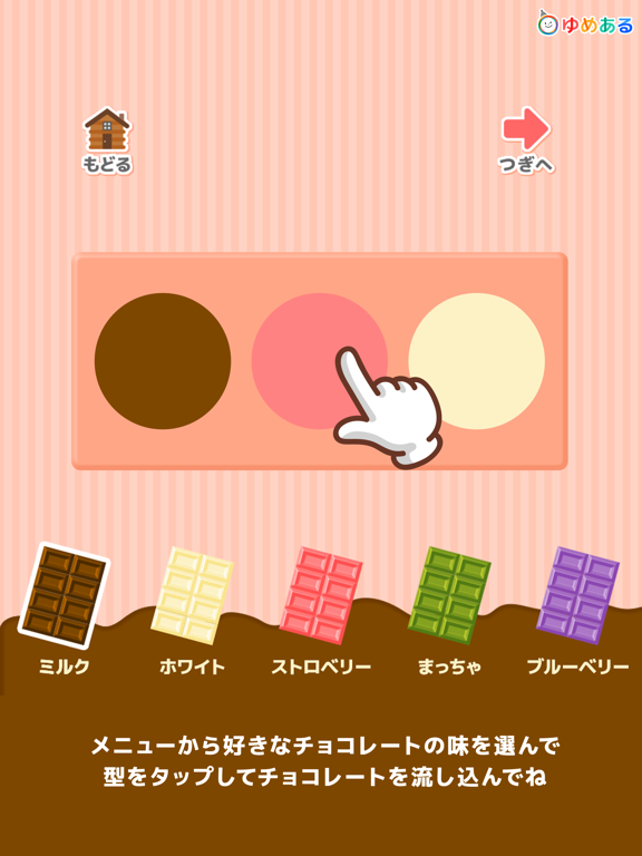 Screenshot #6 pour 親子でつくろう！わたしのチョコレート(クッキングおままごと)
