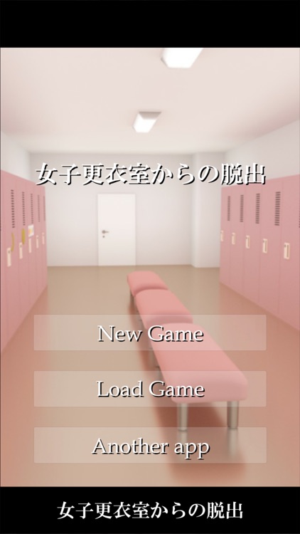 脱出ゲーム 女子更衣室からの脱出