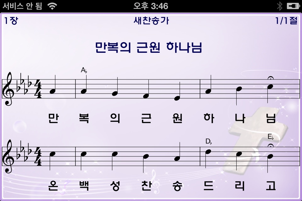 미가엘 찬양 반주기 ( 새찬송가, 통일찬송가 전곡 ) screenshot 4
