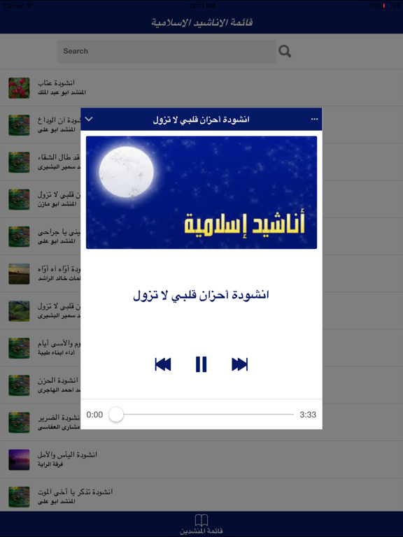 Screenshot #5 pour Islamic Nasheeds -mp3- مجموعة اناشيد اسلامية