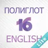 Полиглот 16 Дмитрия Петрова - Английский язык. Lite версия. иконка