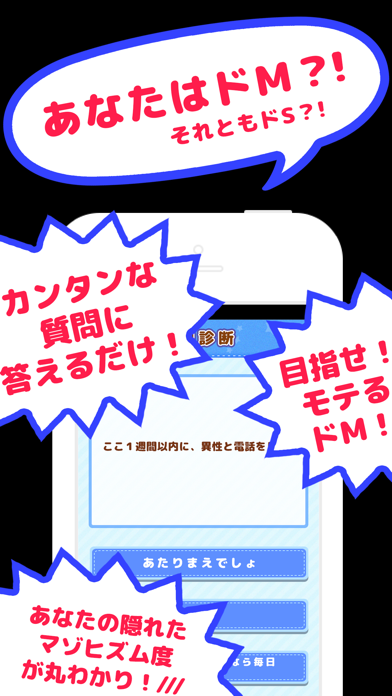 ドM診断 - あなたのM度を占います -のおすすめ画像1