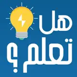 هل تعلم - معلومات عامة ثقف نفسك - Icono de la app