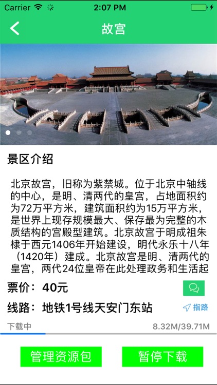 北京A级景区自助导游 screenshot-3