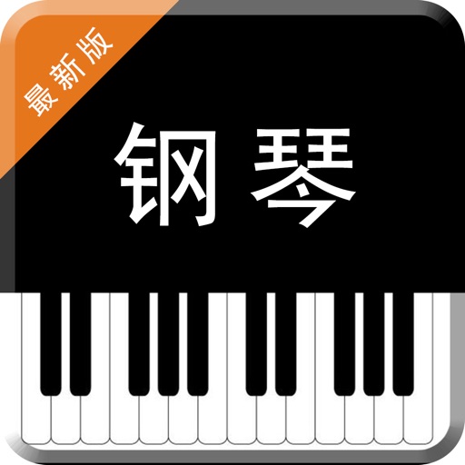 七天学会弹钢琴-学钢琴谱指法调音技巧大全 icon