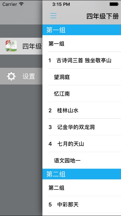 小学语文四年级下册人教版 -中小学霸口袋学习助手 screenshot-3