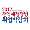 전역 예정 장병 취업박람회 인사담당자 전용앱