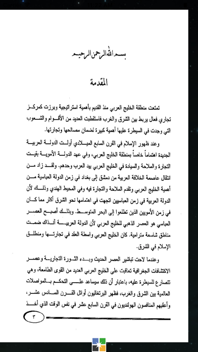 Screenshot #3 pour تاريخ الخليج العربي