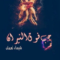 حب فوق النيران - شيماء نعمان app icon - Book app for iPhone