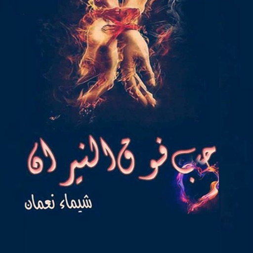 حب فوق النيران - شيماء نعمان