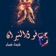 حب فوق النيران - شيماء نعمان app icon - Book app for iPhone