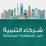 Get شركاء التنمية for iOS, iPhone, iPad Aso Report
