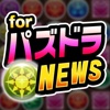 究極パズドラまとめ for パズドラ -ゲリラ時間割・攻略-