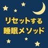 心と体をリセットする睡眠メソッド