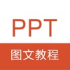 PPT教程 -PPT制作演示文稿办公软件学习