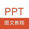 PPT教程 -PPT制作演示文稿办公软件学习 - iPhoneアプリ