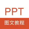 PPT教程 -PPT制作演示文稿办公软件学习 App Delete