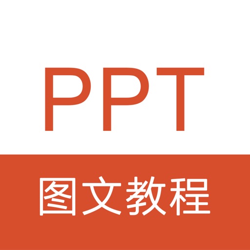 PPT教程 -PPT制作演示文稿办公软件学习 icon