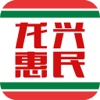 龙兴惠民