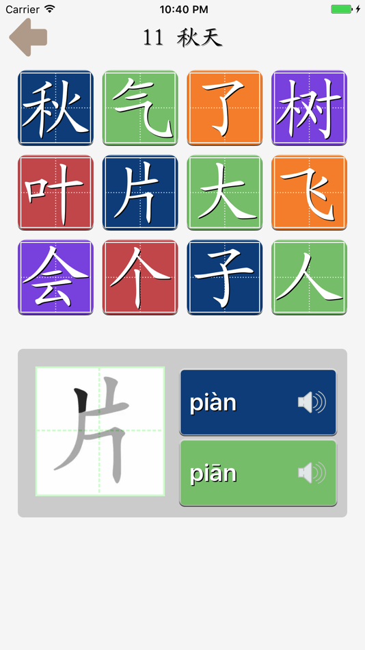 #2. 趣味认生字-人教版(2016)小学语文一年级上册 (iOS) 由: 兴陆 林